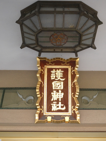 1021福岡県護国神社15.JPG