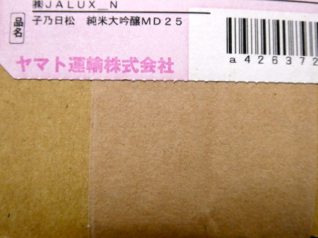 220426純米吟醸 子乃日松（ねのひまつ） 1.JPG