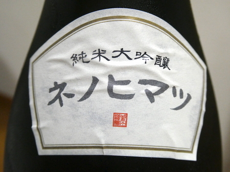 220426純米吟醸 子乃日松（ねのひまつ） 12.JPG