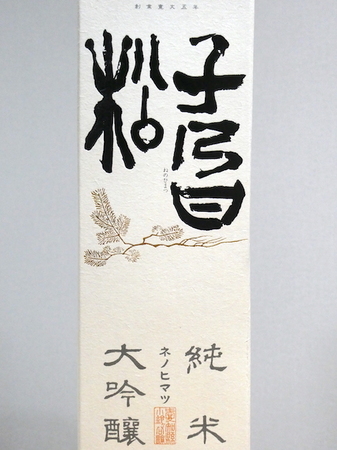 220426純米吟醸 子乃日松（ねのひまつ） 3.JPG