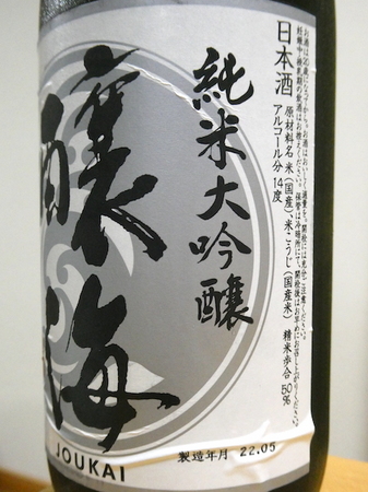 220927醸海 純米大吟醸 2.JPG