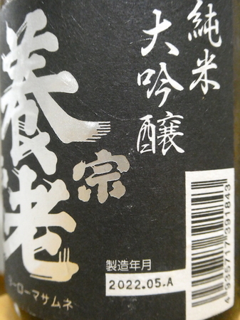 221014養老正宗 純米大吟醸2.JPG