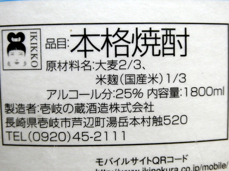 221025麦焼酎 壱岐っ娘5.JPG