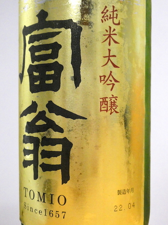 221026富翁 純米大吟醸2.JPG