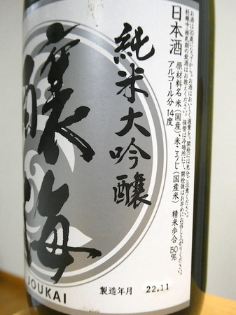 230123醸海 純米大吟醸2.JPG