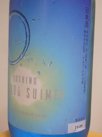 230811KOSHINO SHIHOU SUIMEI純米大吟醸2.JPG