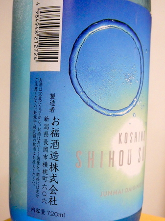 230811KOSHINO SHIHOU SUIMEI純米大吟醸3.JPG