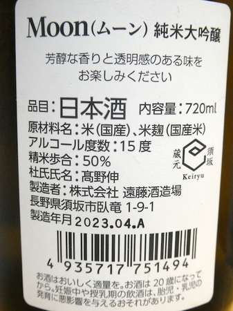 230816MOON純米大吟醸3.JPG