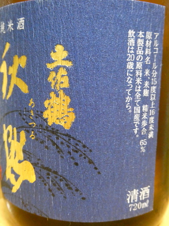 231013純米酒 秋鶴3.JPG
