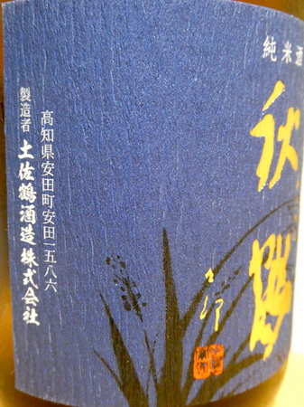 231013純米酒 秋鶴4.JPG