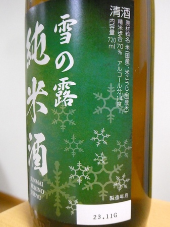 240101雪の露 純米酒2.JPG