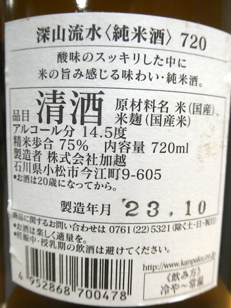 240120深山流水 純米酒4.JPG