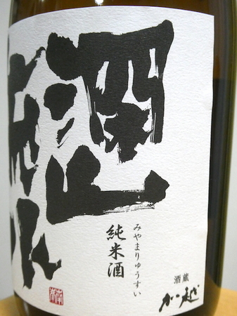 240213深山流水 純米酒2.JPG