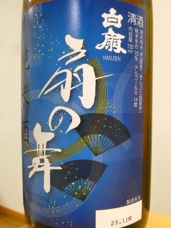 240315白扇 扇の舞 純米酒2.JPG