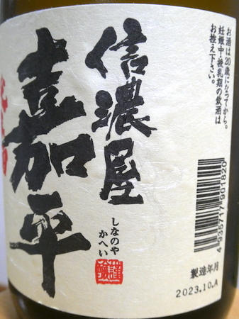 240401信濃屋嘉平 純米酒2.JPG