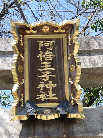 373安倍王子神社18.JPG