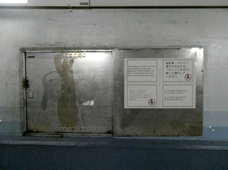 808関門トンネル12.JPG