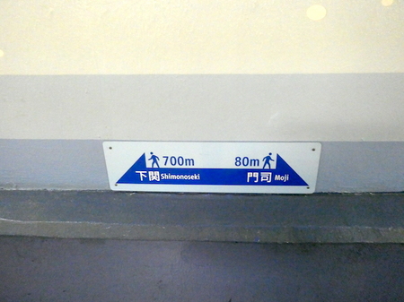 808関門トンネル9.JPG