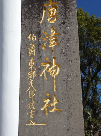 930唐津神社1.JPG