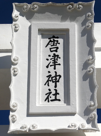 930唐津神社2.JPG